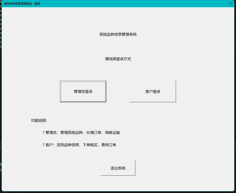 荔枝品种信息管理系统 基于MFC框架开发的C++桌面应用，专为荔枝销售业务设计的管理平台