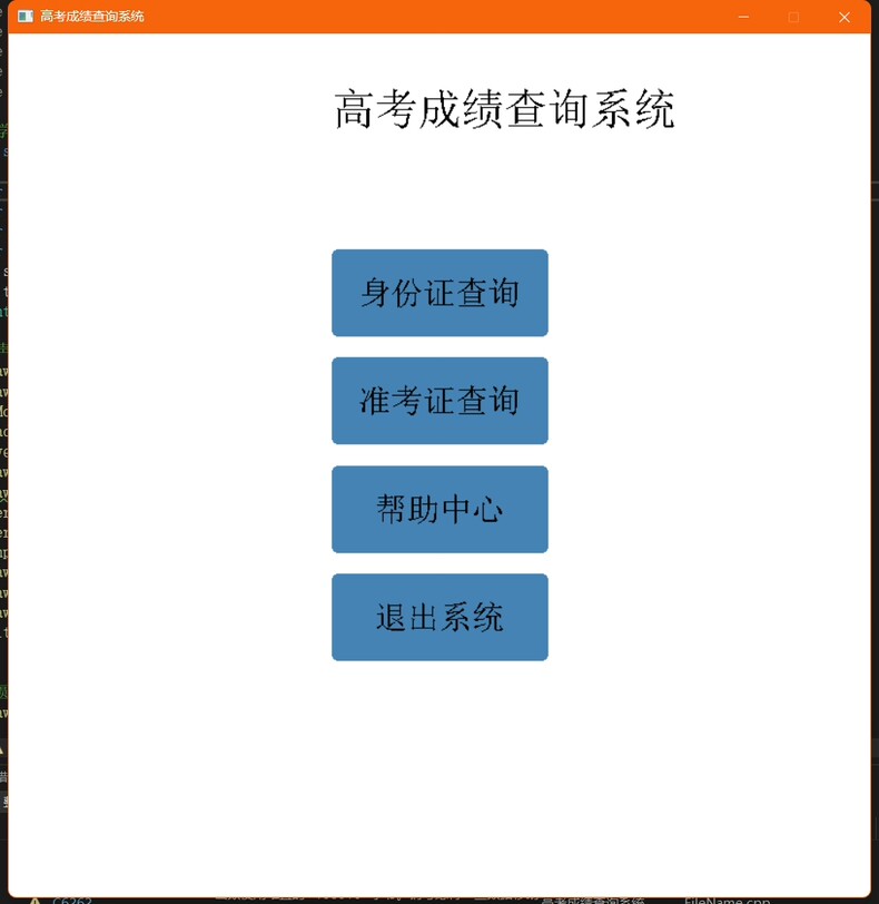 C语言 easyx图形库系统 总共700行代码 高考成绩查询系统 帮助高考生查询高考成绩-使用身份证、准考证号加上密码两种方式查询成绩 添加帮助